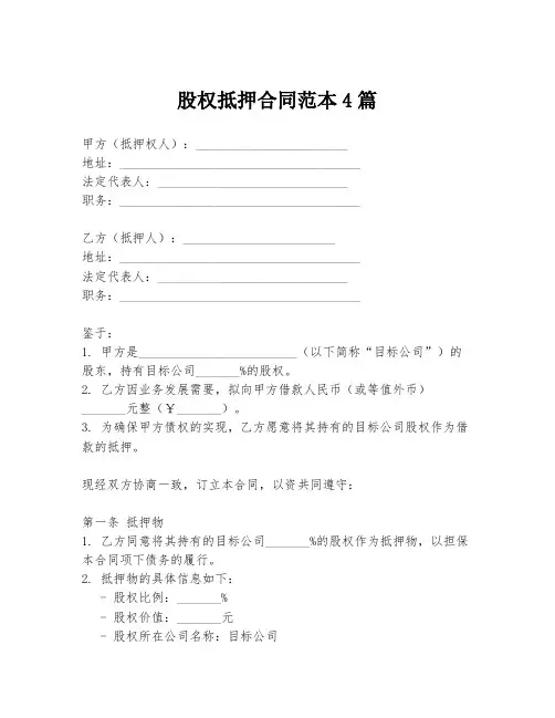股权抵押合同范本4篇