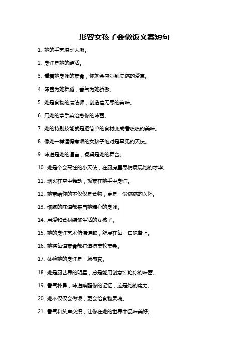 形容女孩子会做饭文案短句
