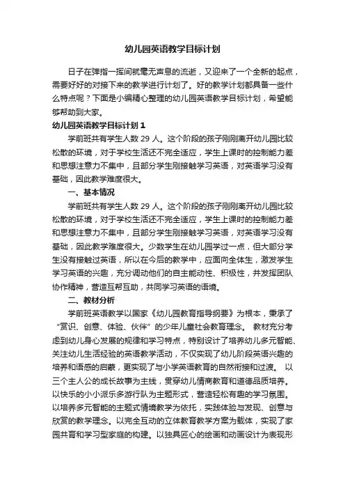 幼儿园英语教学目标计划