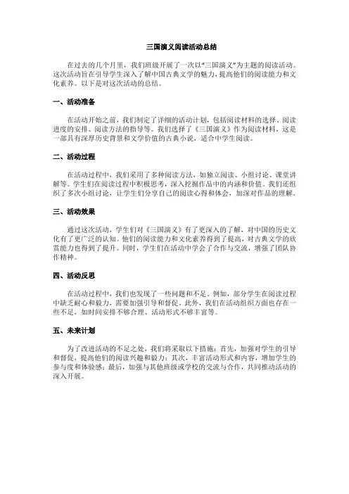 三国演义阅读活动总结
