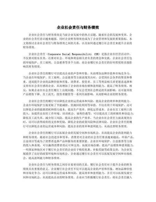 企业社会责任与财务绩效