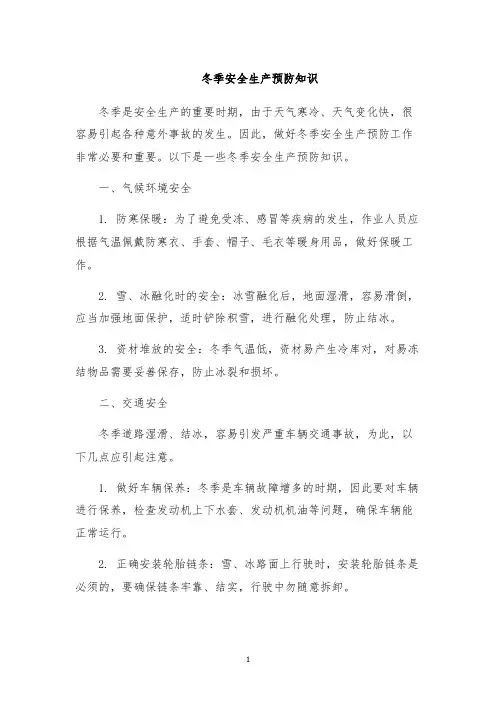冬季安全生产预防知识