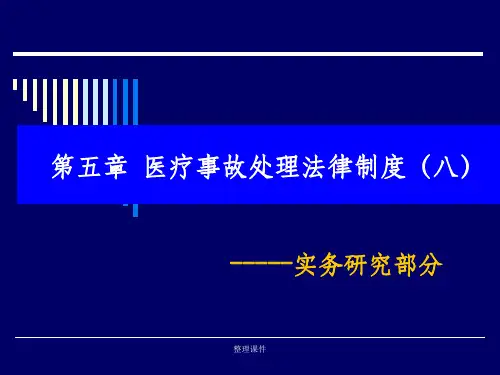 医疗事故处理法律制度(八)