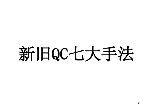 新旧QC七大手法简介