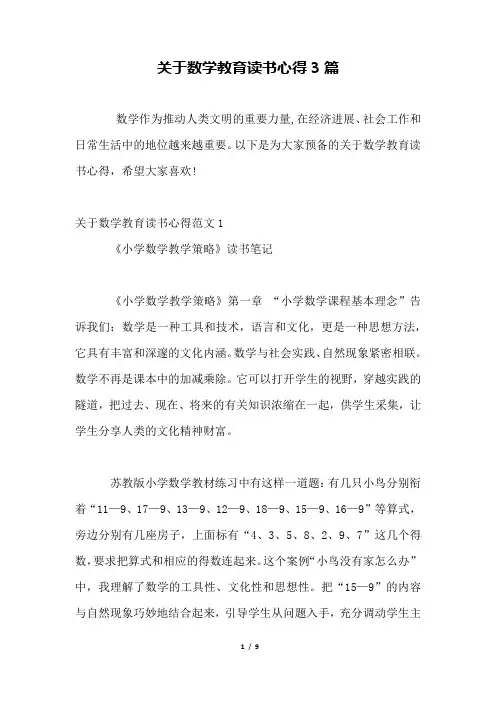 关于数学教育读书心得3篇