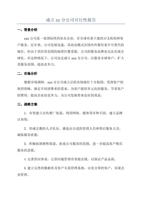 成立xx分公司可行性报告