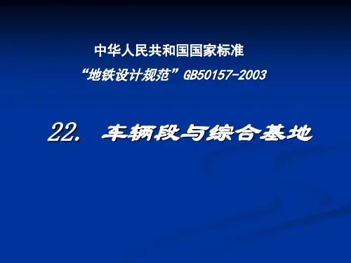 地铁设计规范中车辆段与综合基地专业讲解