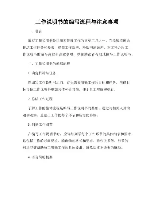 工作说明书的编写流程与注意事项