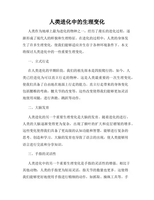 人类进化中的生理变化