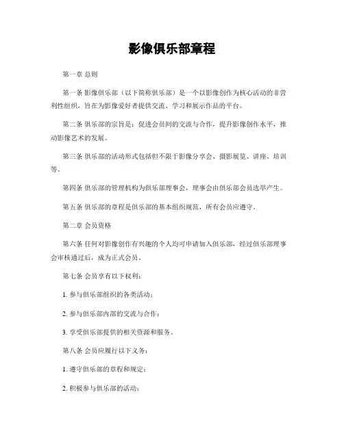 影像俱乐部章程