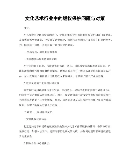 文化艺术行业中的版权保护问题与对策 (3)