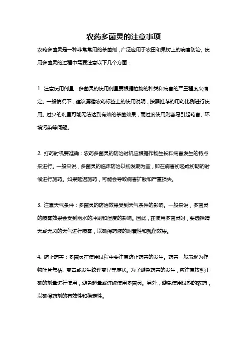 农药多菌灵的注意事项