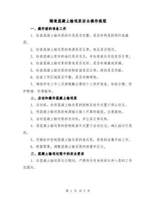 隧道混凝土输送泵安全操作规程(3篇)