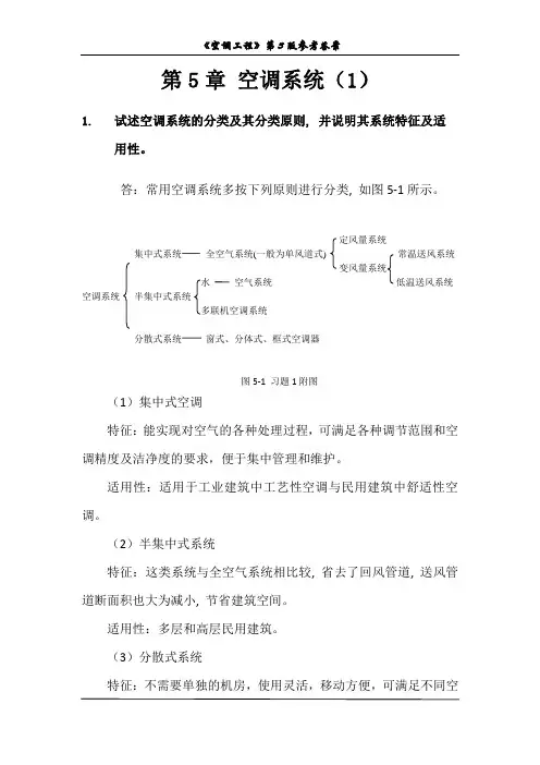 《空调工程(第3版)》第五章课后习题答案