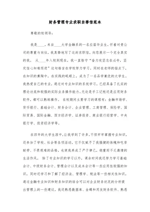 财务管理专业求职自荐信范本(5篇)