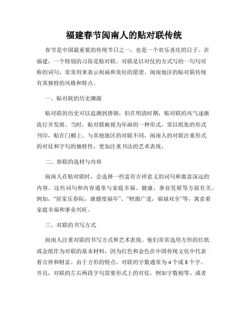福建春节闽南人的贴对联传统