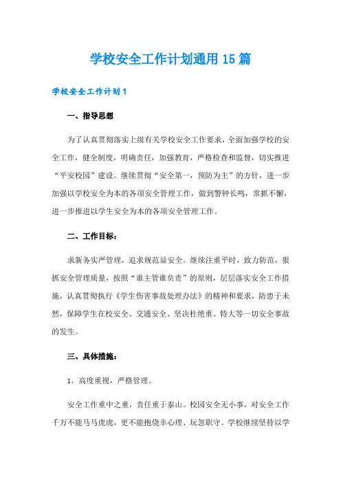 学校安全工作计划通用15篇