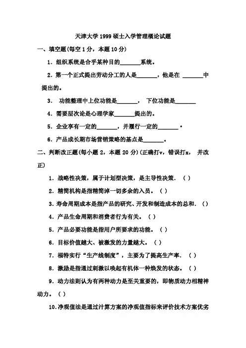 天津大学考研真题管理概论1999答案