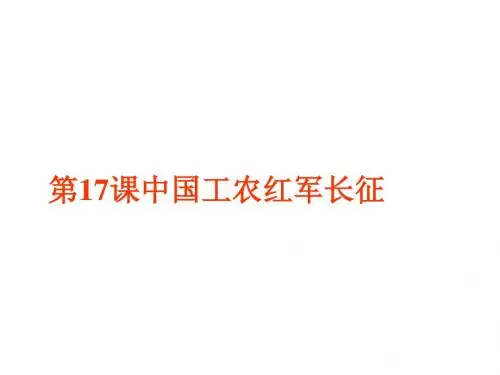 人教部编版八年级历史上册第17课中国工农红军长征 课件 (共26张PPT)