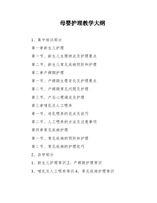 母婴护理教学大纲
