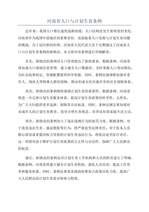 河南省人口与计划生育条例