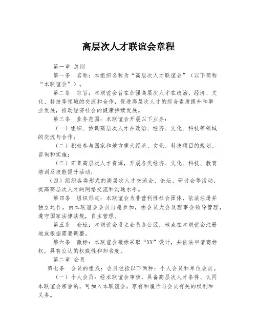 高层次人才联谊会章程
