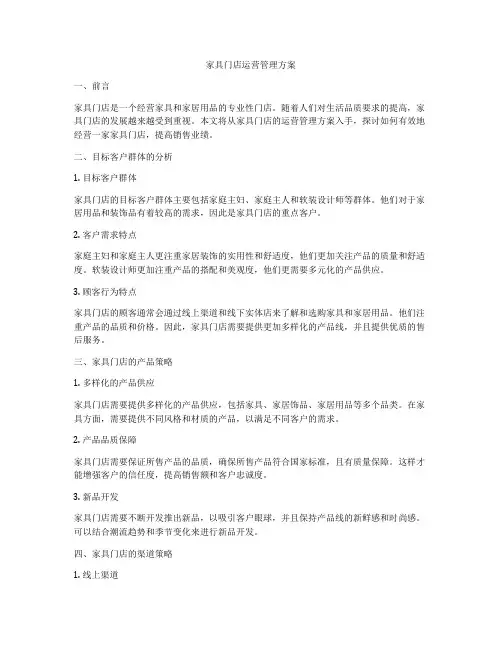 家具门店运营管理方案
