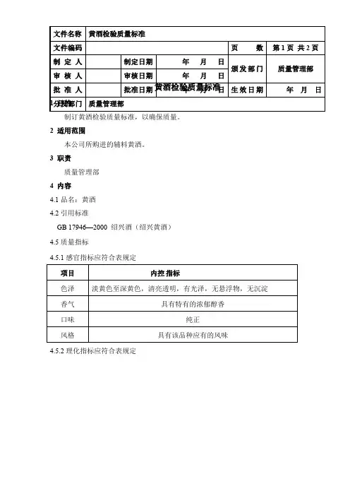 黄酒检验质量标准