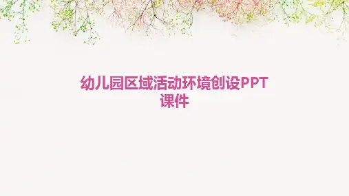 幼儿园区域活动环境创设PPT课件