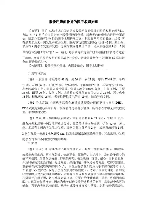 股骨粗隆间骨折的围手术期护理