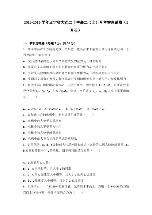 《解析》辽宁省大连二十中2015-2016学年高二上学期月考物理试卷(1月份)Word版含解析