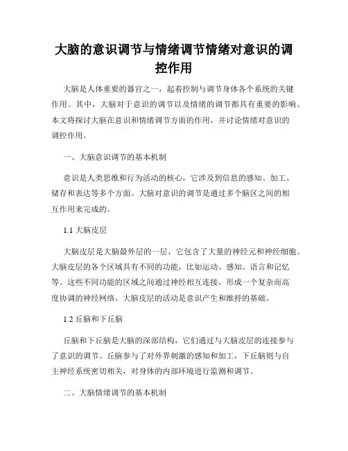 大脑的意识调节与情绪调节情绪对意识的调控作用
