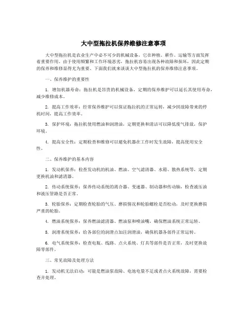 大中型拖拉机保养维修注意事项