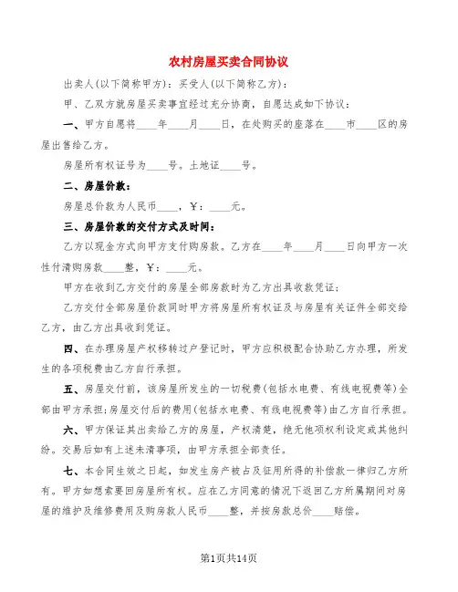 农村房屋买卖合同协议(7篇)