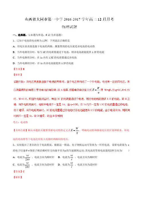 【全国百强校】山西省大同市第一中学2016-2017学年高二12月月考物理试题解析(解析版)