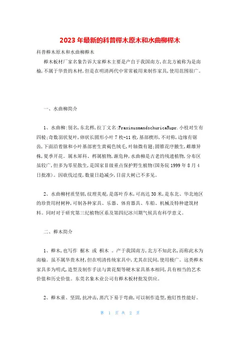 2023年最新的科普榉木原木和水曲柳榉木