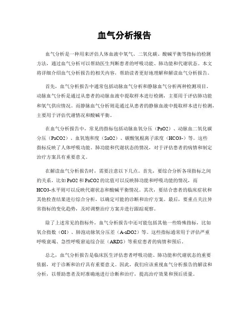 血气分析报告