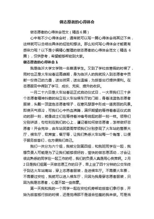 做志愿者的心得体会范文（精选6篇）