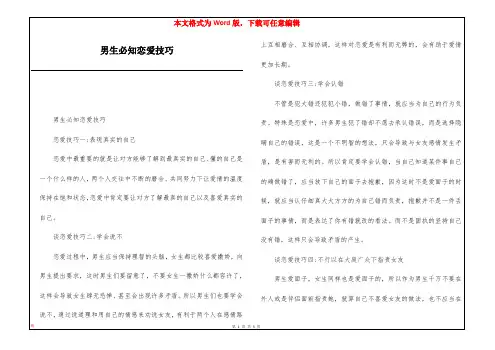 男生必知恋爱技巧
