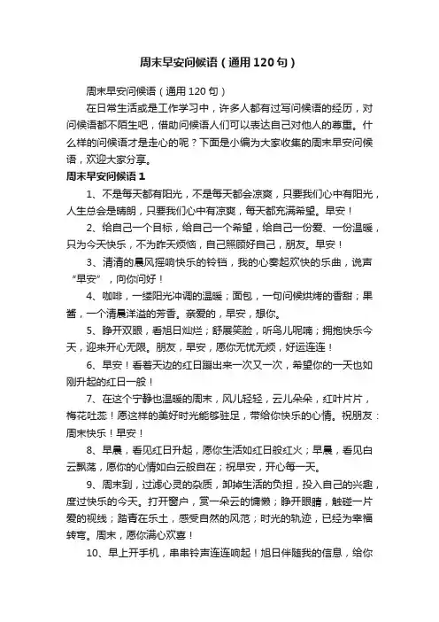 周末早安问候语（通用120句）