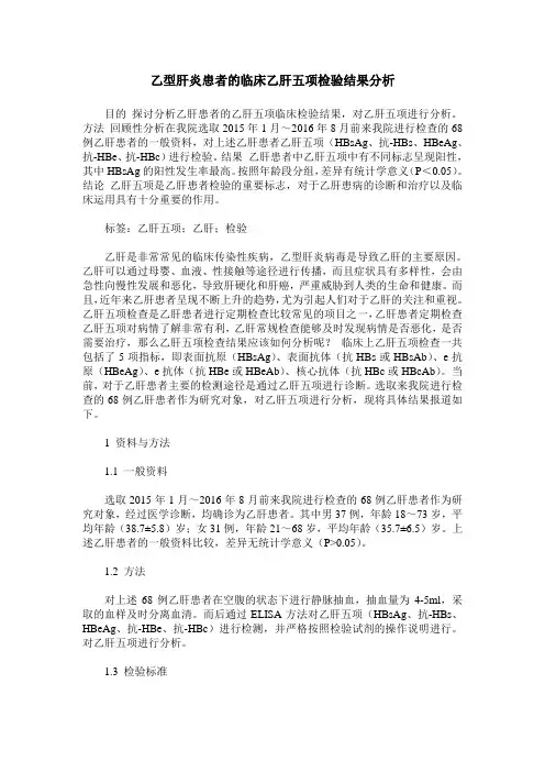 乙型肝炎患者的临床乙肝五项检验结果分析