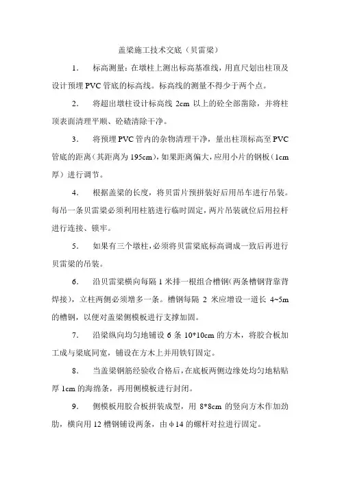 盖梁施工技术交底(贝雷梁)