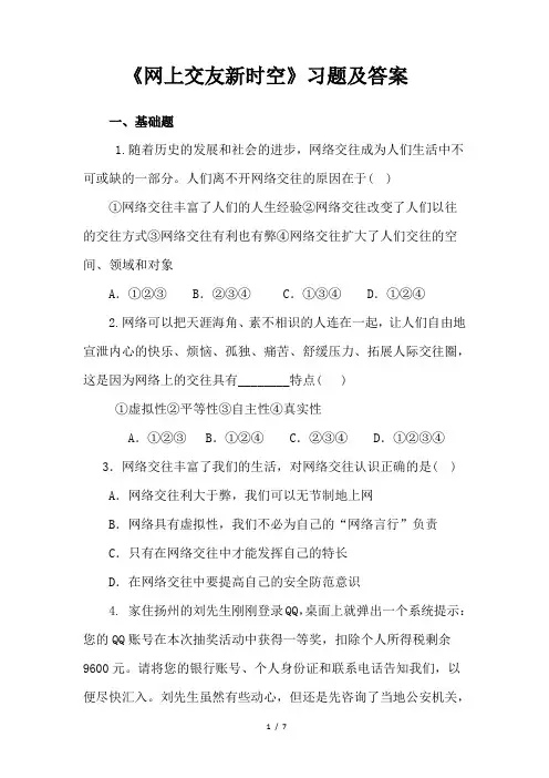 人教部编版七年级道德与法治上册  网上交友新时空 习题及答案