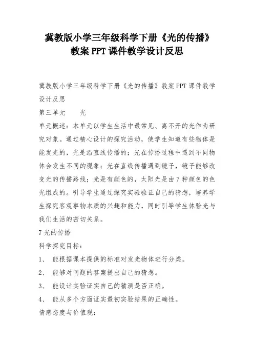 冀教版小学三年级科学下册《光的传播》教案PPT课件教学设计反思