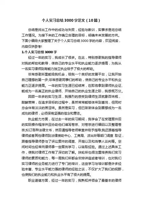 个人实习总结3000字范文（10篇）