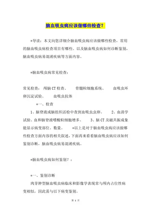 脑血吸虫病应该做哪些检查？