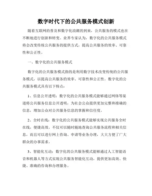 数字时代下的公共服务模式创新