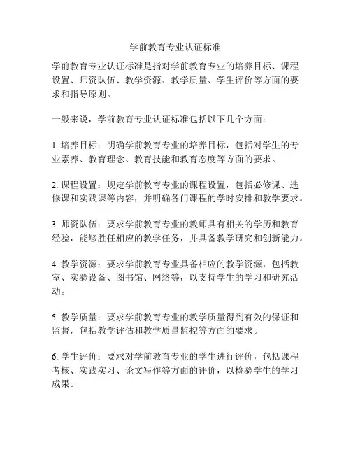 学前教育专业认证标准