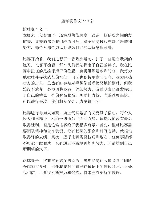 篮球赛作文550字