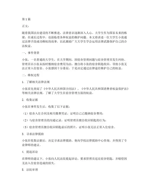 大学生用法律维权的案例(3篇)